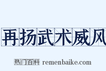 再扬武术威风是什么意思的图片